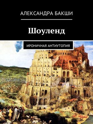 cover image of Шоуленд. Ироничная антиутопия